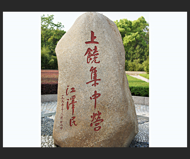 上饶集中营