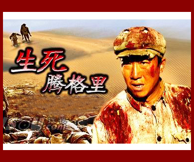 生死腾格里