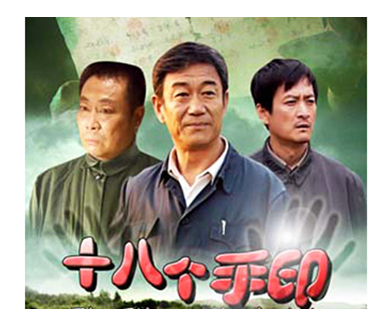 十八个手印