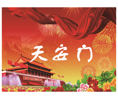 天安门