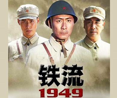 铁流1949