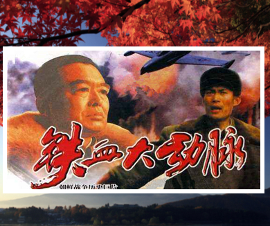 铁血大动脉