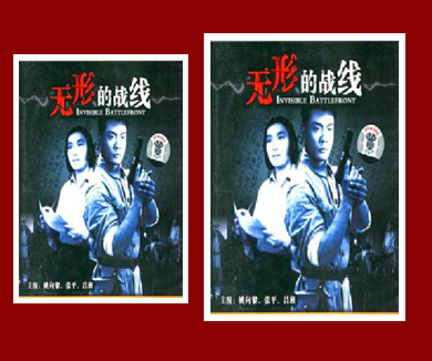 无形的战线