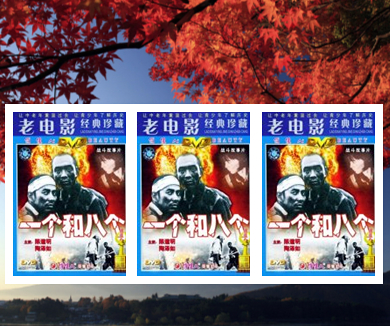 一个和八个
