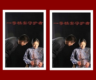 一号档案守护者