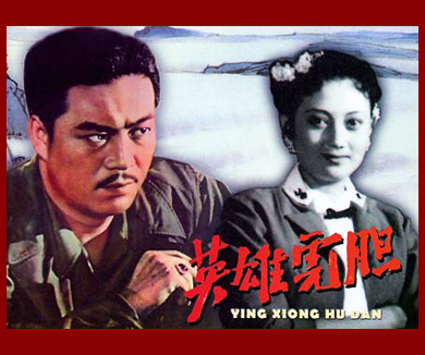 英雄虎胆