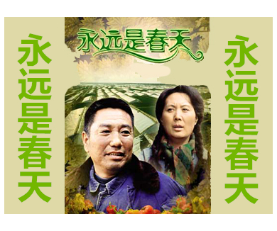 永远是春天