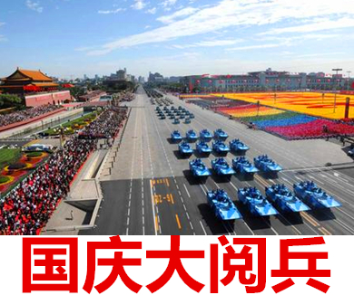 国庆大阅兵全纪录