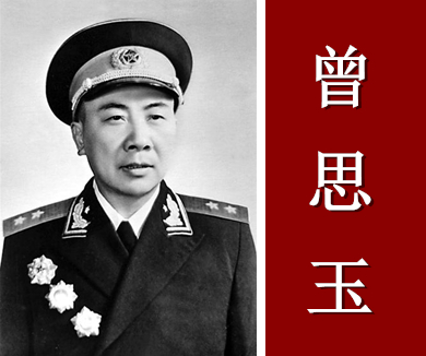 一野十虎将—革命急先锋 曾思玉