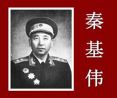 二野十虎将——威猛战将 秦基伟