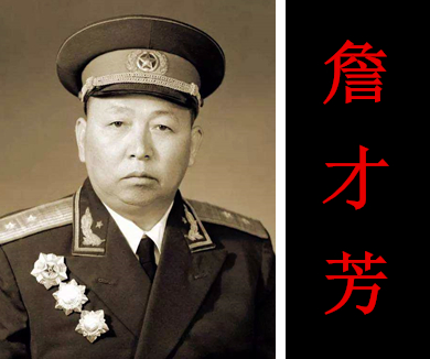 四野十虎将——大智大勇 詹才芳