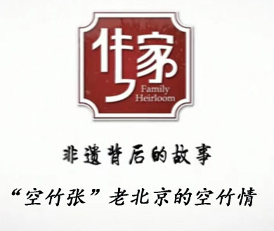 “空竹张” 老北京的空竹情