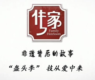 “盔头李”-技从爱中来
