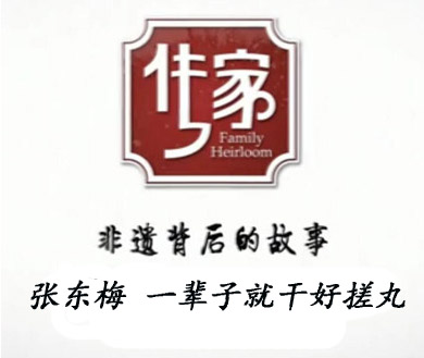 张东梅 一辈子就干好搓丸一件事