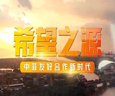希望之源