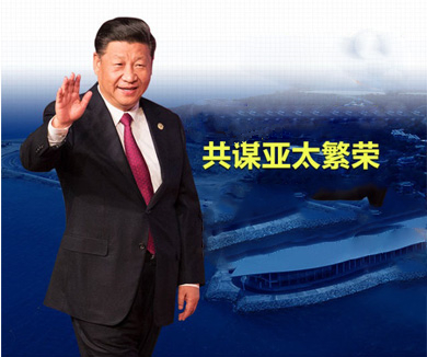 把握时代机遇 共谋亚太繁荣