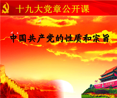 第四讲 党的性质和宗旨