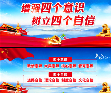 第九讲 从“三个自信”到“四个自信