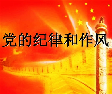 第十九讲 党的纪律建设
