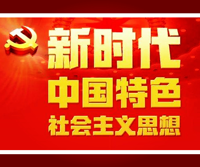 韩庆祥：习近平新时代中国特色社会主义思想形成的逻辑