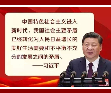 韩庆祥：深刻理解社会主要矛盾的转化