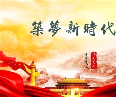 韩庆祥：中国特色社会主义进入新时代的标志