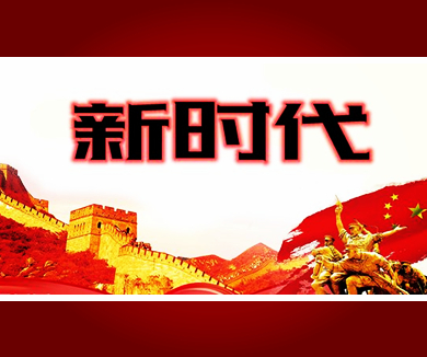 进入新时代的三大依据