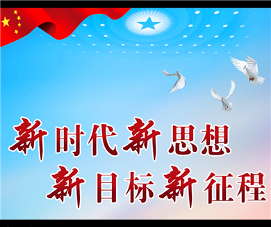 进入新时代的重要意义