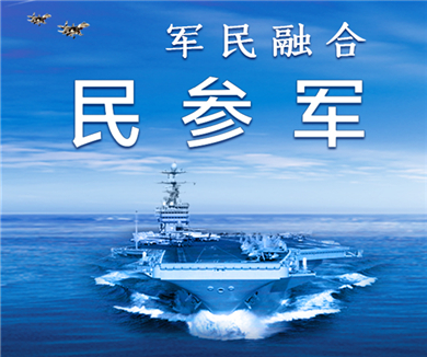 军民融合的下一步举措