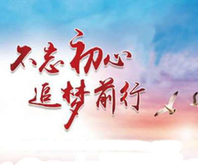 不忘初心《追梦》前行