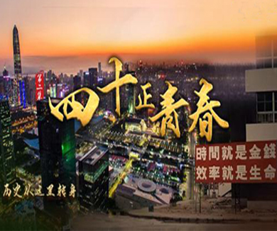 四十正青春