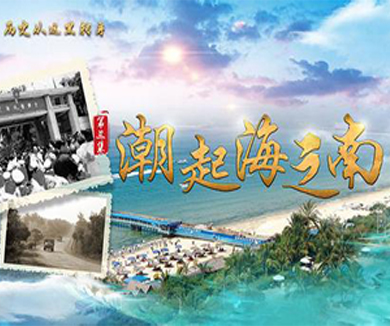 潮起海之南