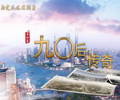 九〇后传奇