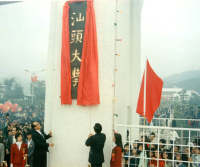 汕大往事