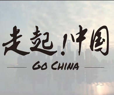 走起！中国