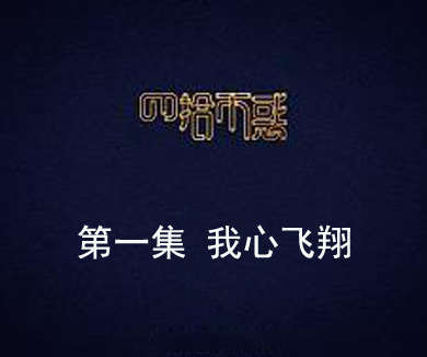 第一集 我心飞翔