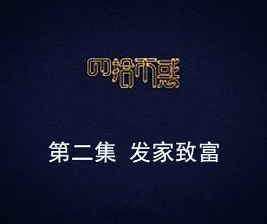 第二集 发家致富