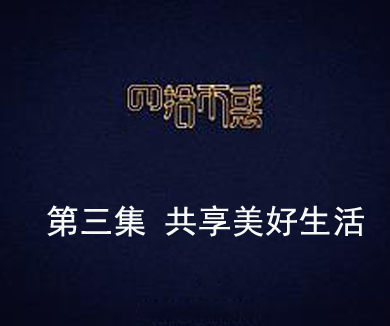 第三集 共享美好生活