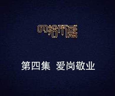第四集 爱岗敬业