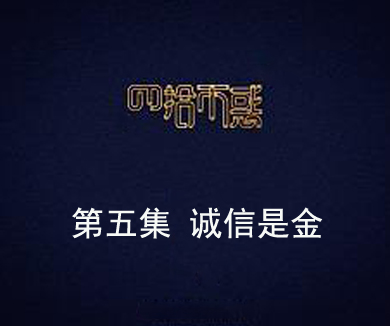 第五集 诚信是金