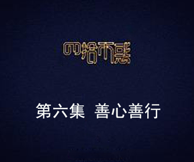 第六集 善心善行