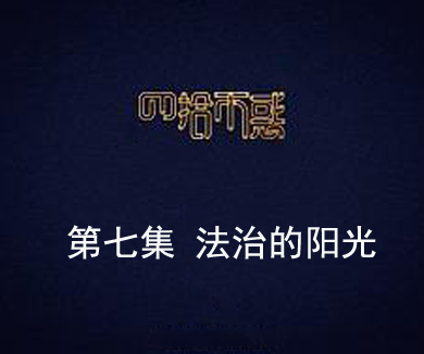 第七集 法治的阳光
