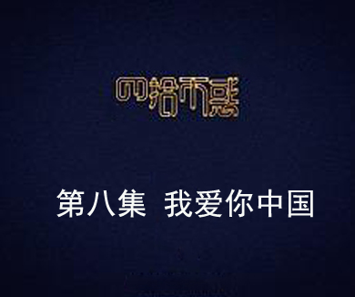 第八集 我爱你中国