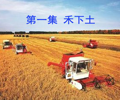 第一集 禾下土