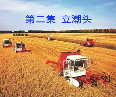 第二集 立潮头