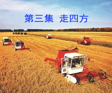 第三集 走四方