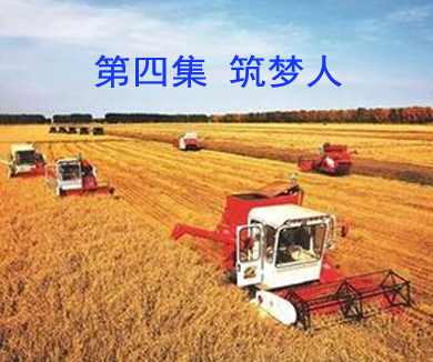 第四集 筑梦