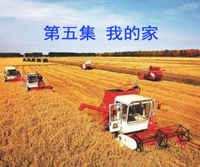 第五集 我的家