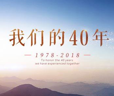 致敬我们的40年