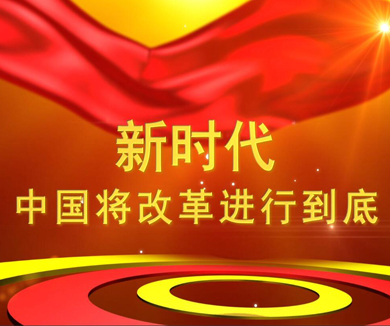第一集 新时代中国将改革进行到底